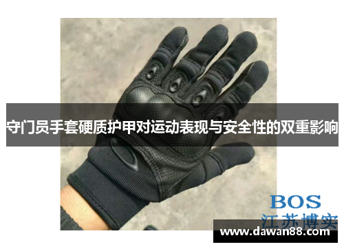 守门员手套硬质护甲对运动表现与安全性的双重影响