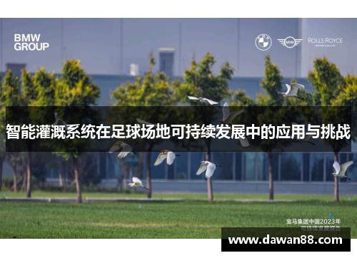 智能灌溉系统在足球场地可持续发展中的应用与挑战