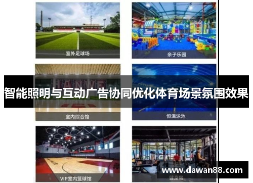 智能照明与互动广告协同优化体育场景氛围效果