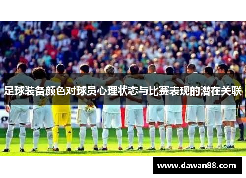 足球装备颜色对球员心理状态与比赛表现的潜在关联